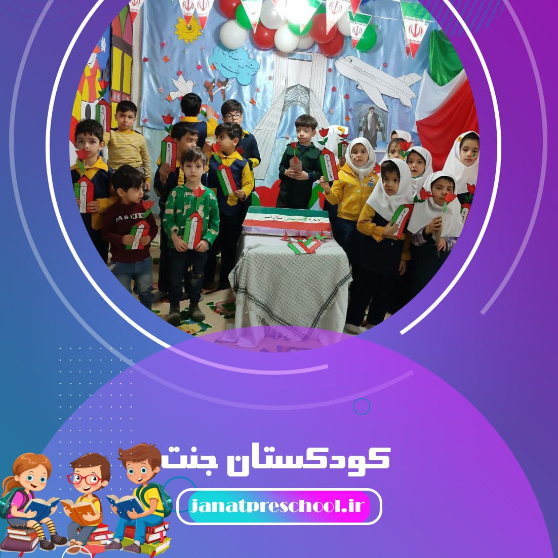 کودکستان جنت